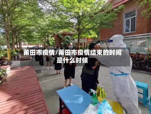 莆田市疫情/莆田市疫情结束的时间是什么时候