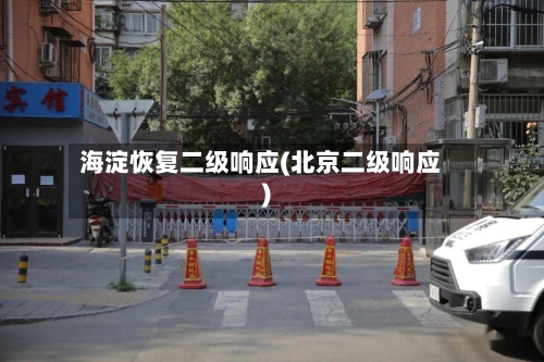 海淀恢复二级响应(北京二级响应)
