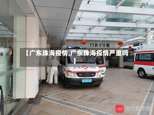 【广东珠海疫情,广东珠海疫情严重吗】