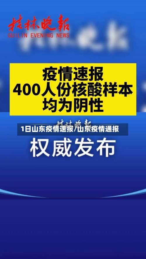 1日山东疫情速报/山东疫情通报