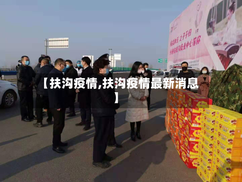 【扶沟疫情,扶沟疫情最新消息】-第3张图片