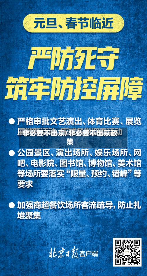 非必要不出京/非必要不出京政策-第2张图片