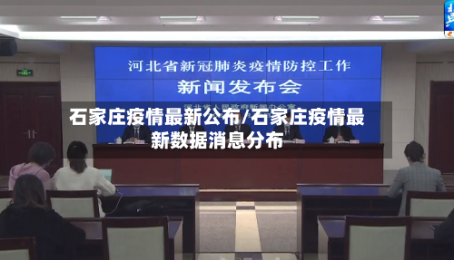 石家庄疫情最新公布/石家庄疫情最新数据消息分布