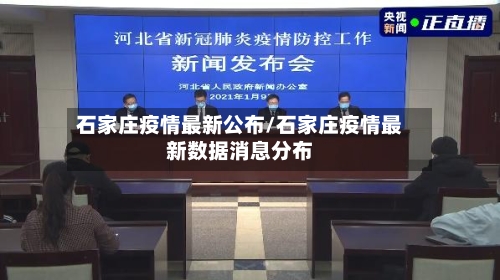石家庄疫情最新公布/石家庄疫情最新数据消息分布-第2张图片