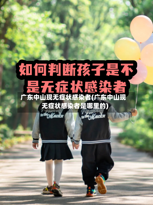 广东中山现无症状感染者(广东中山现无症状感染者是哪里的)