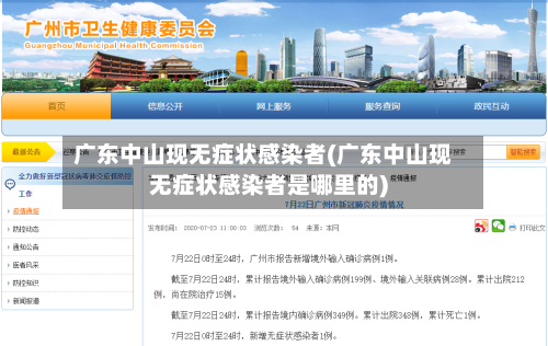 广东中山现无症状感染者(广东中山现无症状感染者是哪里的)-第3张图片