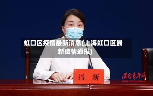 虹口区疫情最新消息(上海虹口区最新疫情通报)-第3张图片