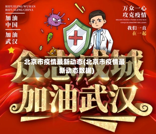北京市疫情最新动态(北京市疫情最新动态数据)-第3张图片