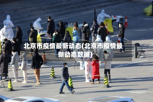 北京市疫情最新动态(北京市疫情最新动态数据)