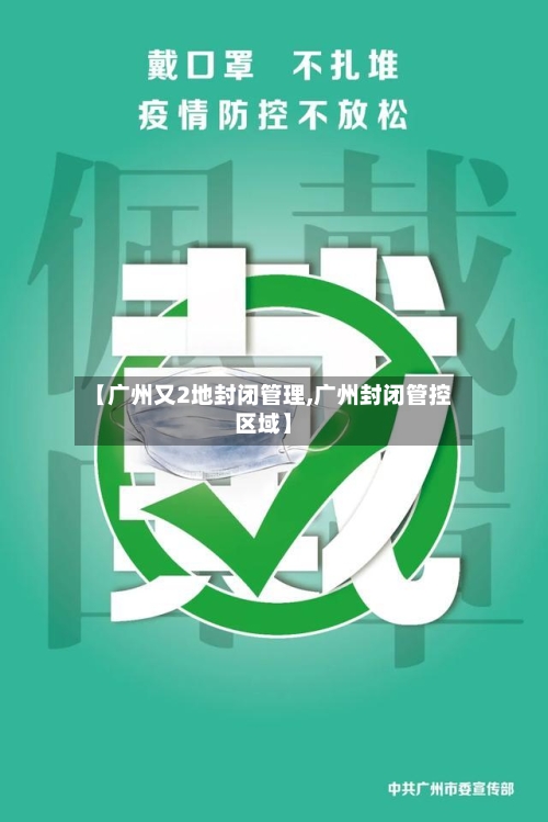 【广州又2地封闭管理,广州封闭管控区域】-第2张图片