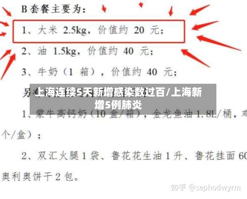 上海连续5天新增感染数过百/上海新增5例肺炎