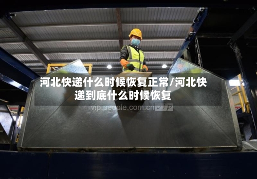 河北快递什么时候恢复正常/河北快递到底什么时候恢复-第3张图片