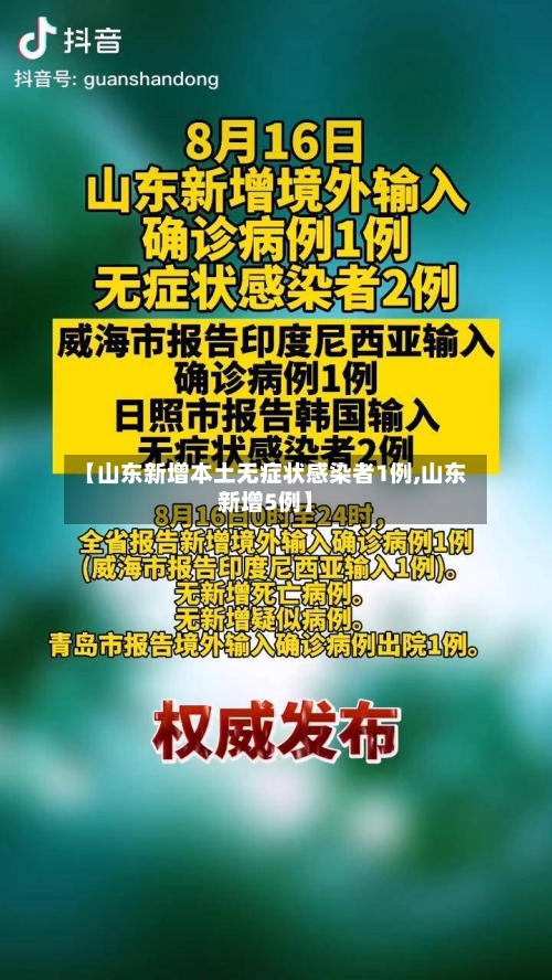 【山东新增本土无症状感染者1例,山东新增5例】-第2张图片