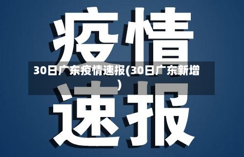 30日广东疫情速报(30日广东新增)