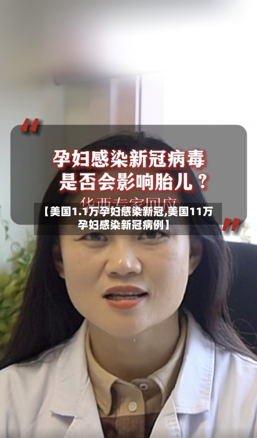 【美国1.1万孕妇感染新冠,美国11万孕妇感染新冠病例】-第2张图片