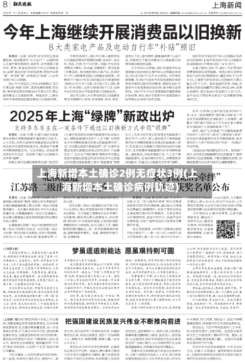 上海新增本土确诊2例无症状3例(上海新增本土确诊病例轨迹)