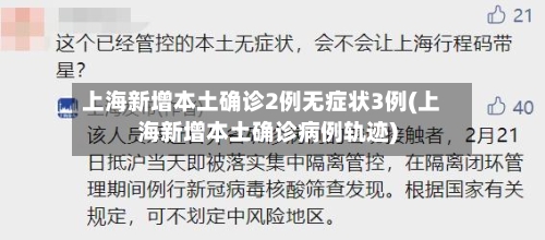 上海新增本土确诊2例无症状3例(上海新增本土确诊病例轨迹)-第3张图片