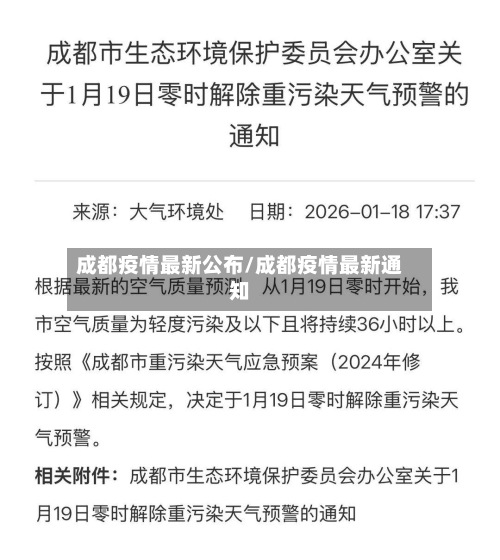 成都疫情最新公布/成都疫情最新通知-第2张图片
