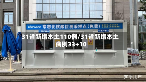 31省新增本土110例/31省新增本土病例33+10-第2张图片