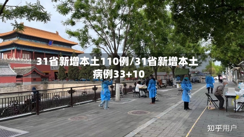 31省新增本土110例/31省新增本土病例33+10