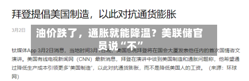 油价跌了	，通胀就能降温？美联储官员说“不	”-第2张图片