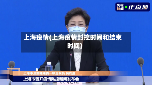 上海疫情(上海疫情封控时间和结束时间)-第2张图片