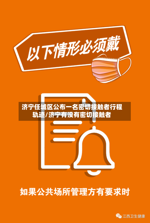 济宁任城区公布一名密切接触者行程轨迹/济宁有没有密切接触者-第3张图片