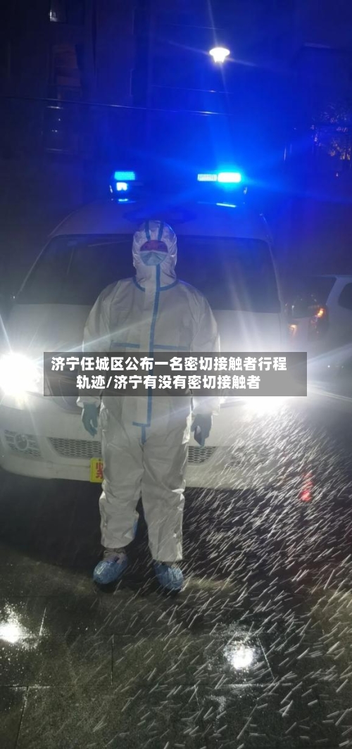 济宁任城区公布一名密切接触者行程轨迹/济宁有没有密切接触者-第2张图片