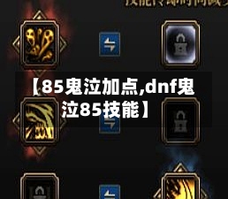 【85鬼泣加点,dnf鬼泣85技能】-第3张图片