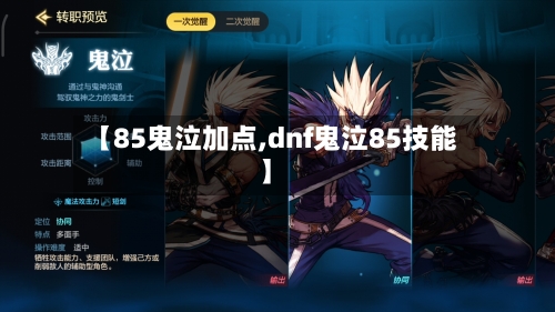 【85鬼泣加点,dnf鬼泣85技能】-第2张图片