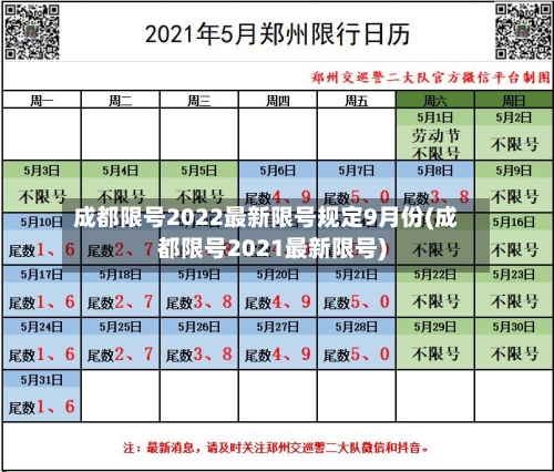 成都限号2022最新限号规定9月份(成都限号2021最新限号)