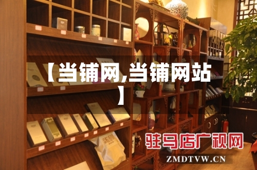 【当铺网,当铺网站】-第2张图片