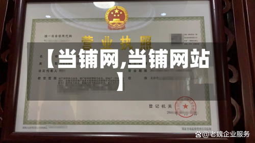 【当铺网,当铺网站】-第3张图片