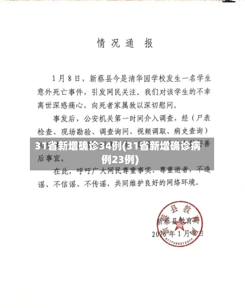 31省新增确诊34例(31省新增确诊病例23例)-第2张图片