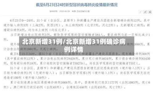 北京新增31例/北京新增31例确诊病例详情