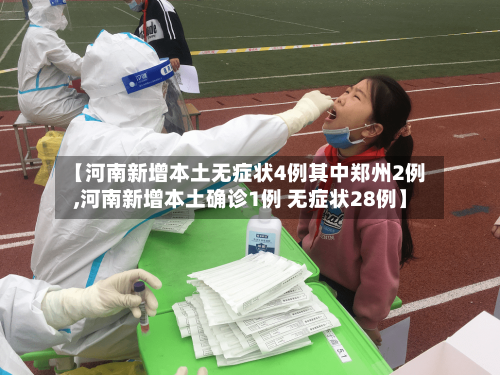 【河南新增本土无症状4例其中郑州2例,河南新增本土确诊1例 无症状28例】