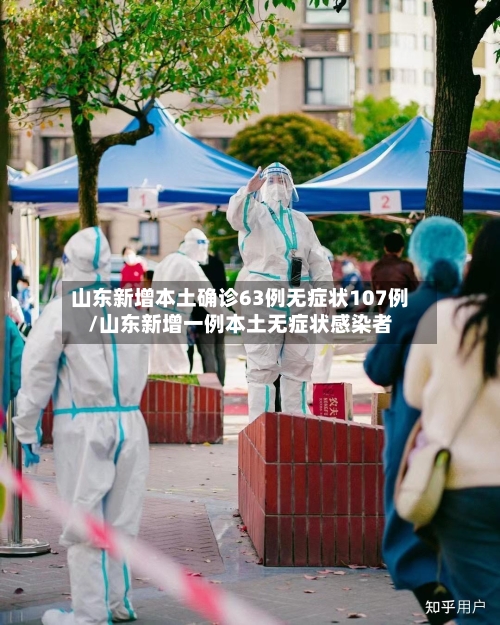 山东新增本土确诊63例无症状107例/山东新增一例本土无症状感染者-第2张图片