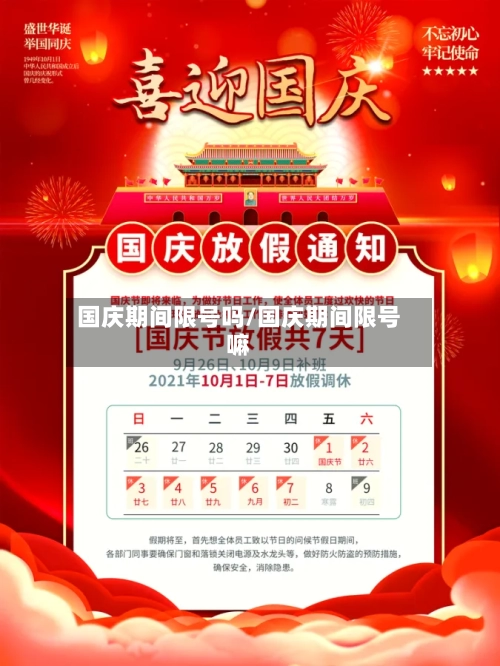 国庆期间限号吗/国庆期间限号嘛