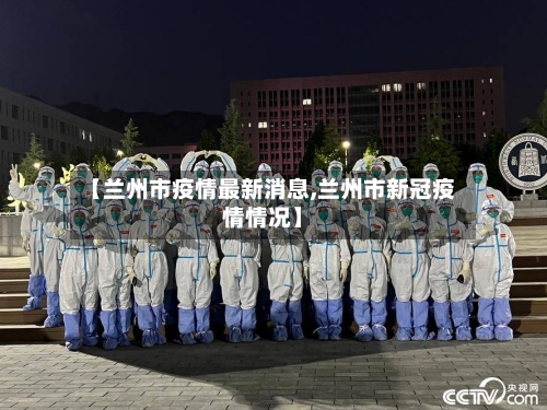 【兰州市疫情最新消息,兰州市新冠疫情情况】