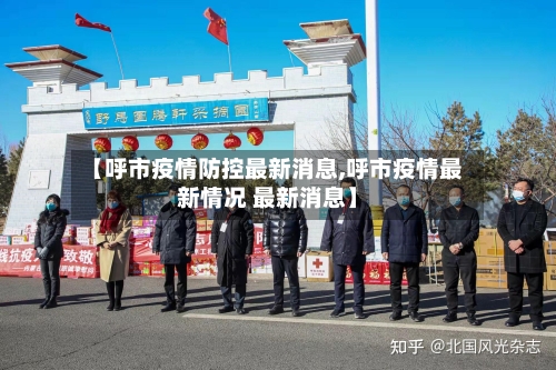 【呼市疫情防控最新消息,呼市疫情最新情况 最新消息】-第2张图片
