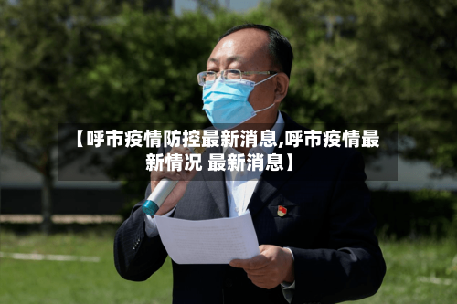 【呼市疫情防控最新消息,呼市疫情最新情况 最新消息】