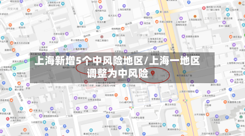 上海新增5个中风险地区/上海一地区调整为中风险-第2张图片