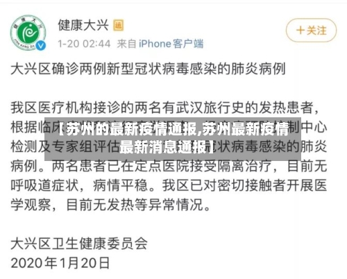 【苏州的最新疫情通报,苏州最新疫情最新消息通报】