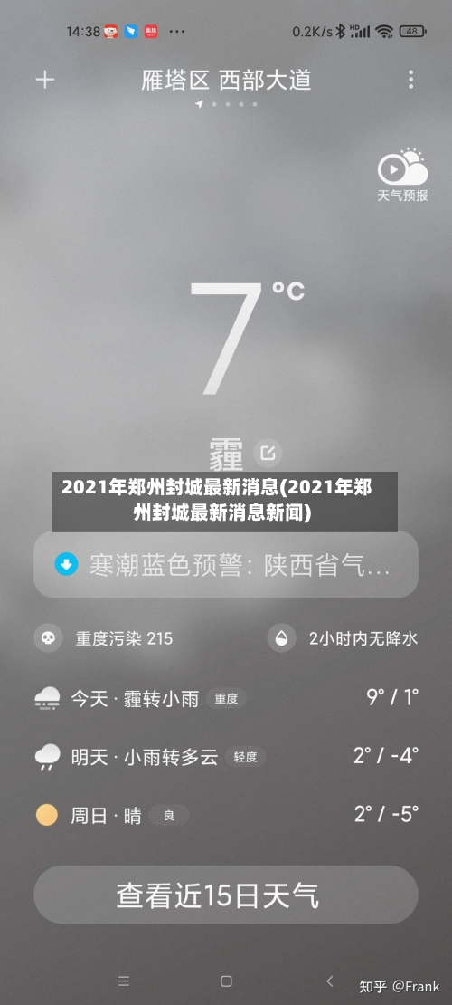 2021年郑州封城最新消息(2021年郑州封城最新消息新闻)-第2张图片
