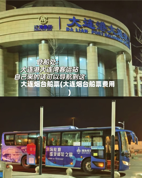 大连烟台船票(大连烟台船票费用)