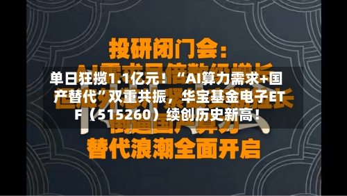 单日狂揽1.1亿元！“AI算力需求+国产替代”双重共振，华宝基金电子ETF（515260）续创历史新高！