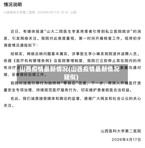 山西疫情最新情况(山西疫情最新情况疑似)