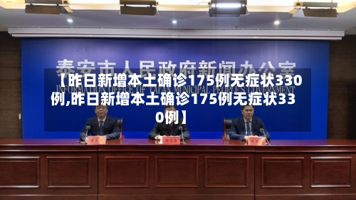 【昨日新增本土确诊175例无症状330例,昨日新增本土确诊175例无症状330例】