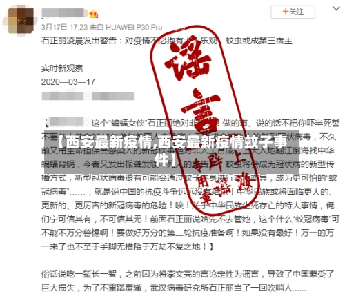 【西安最新疫情,西安最新疫情蚊子事件】-第2张图片