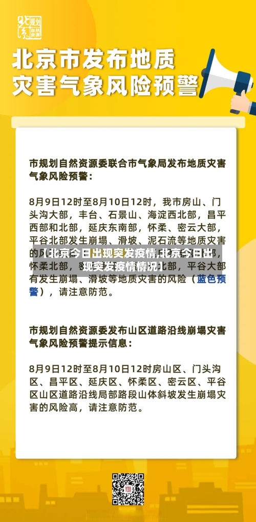 【北京今日出现突发疫情,北京今日出现突发疫情情况】